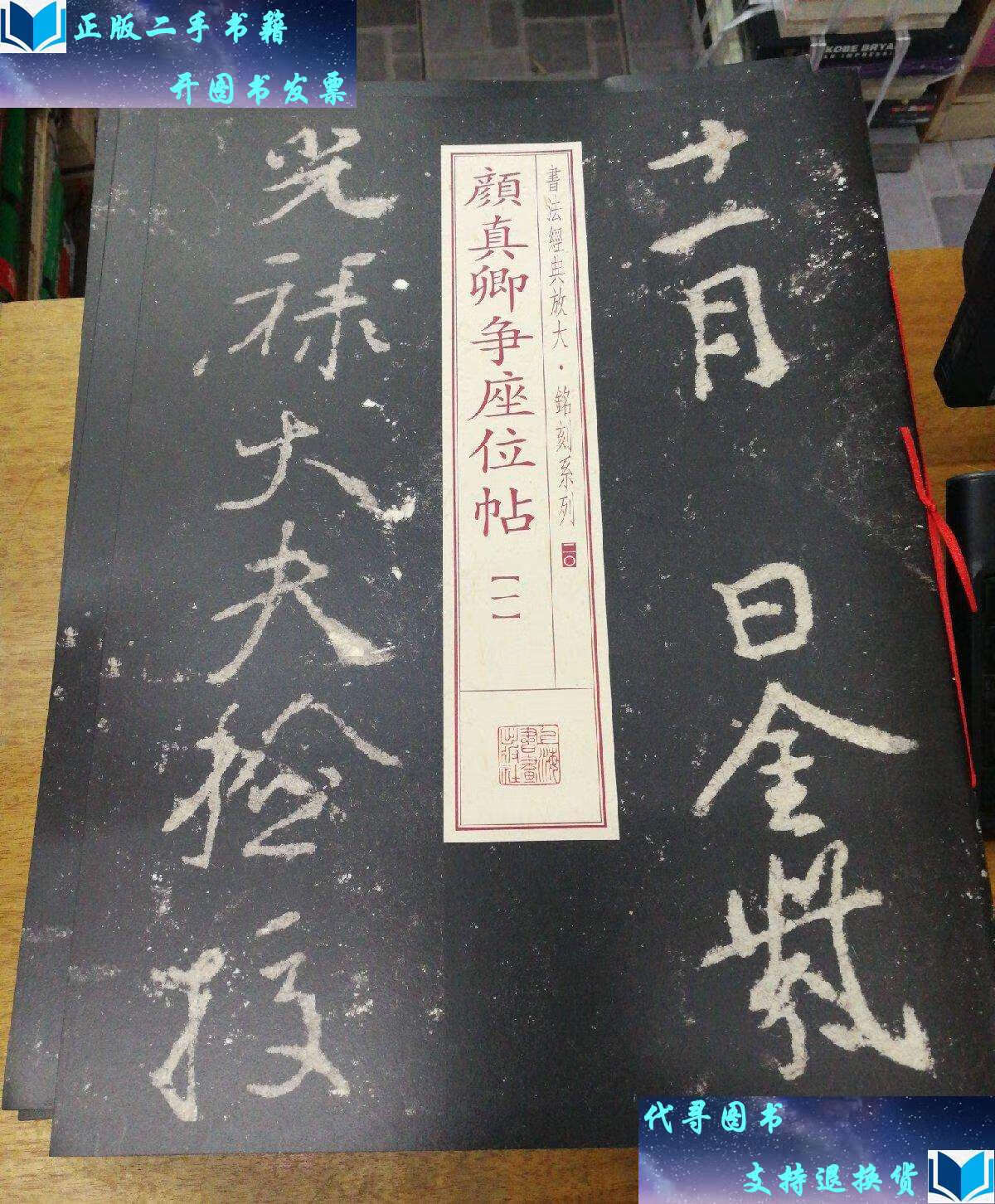 【二手书9成新】书法经典放大·铭刻系列:颜真卿争座位帖(一).