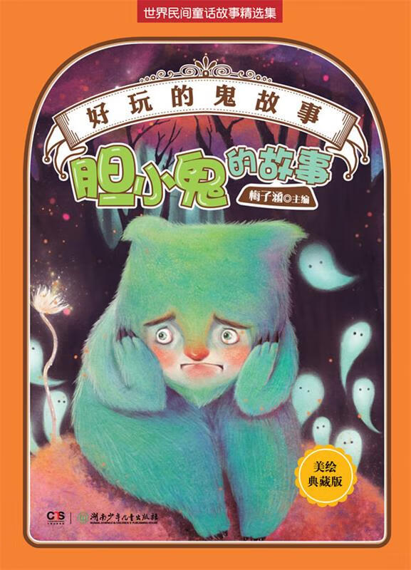 胆小鬼的故事【稀缺图书,放心购买】