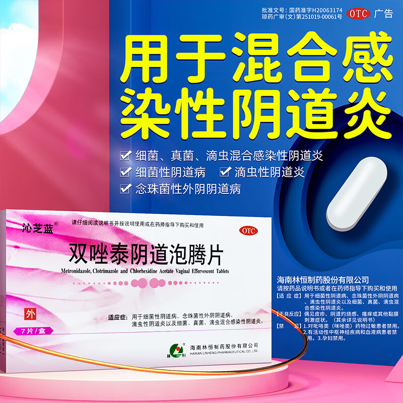 林恒 双唑泰阴道泡腾片 7片/盒 细菌性阴道病 念珠菌性外阴阴道病 滴虫性阴道炎以及细菌 真菌 2盒装 包邮 到手14.4元/盒 巩固装
