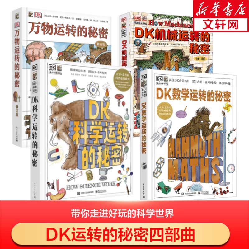 DK科学运转的秘密 典藏博物馆 小猛犸童书K科普百科 课外读物寒假暑假7-14岁小猛犸童书暑假阅读暑假课外书课外暑假自主阅读暑期假期读物 [7-11岁] 【4册】DK万物运转+机械+数学+科学运转的秘