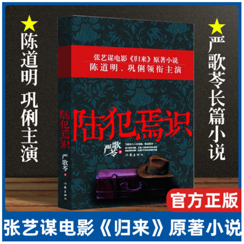 豆瓣榜单】陆犯焉识 严歌苓情感婚恋家庭读物 陈道明巩俐主演同名归来