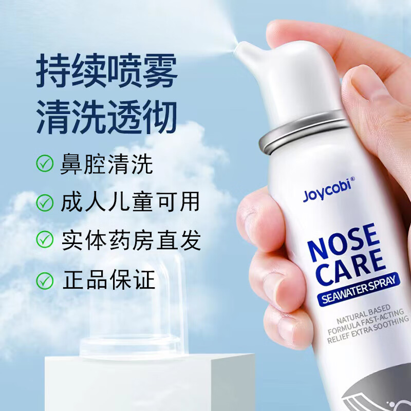 卓可贝（Joycobi）生理性海水鼻腔喷雾器 海盐水喷鼻洗鼻器成人儿童鼻炎过敏性鼻炎喷剂清洗器 1盒