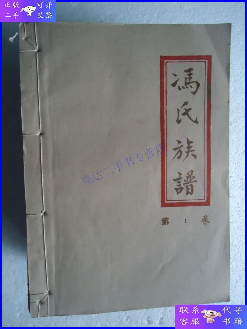 【二手9成新】冯氏族谱【大全套,共十四册】品佳