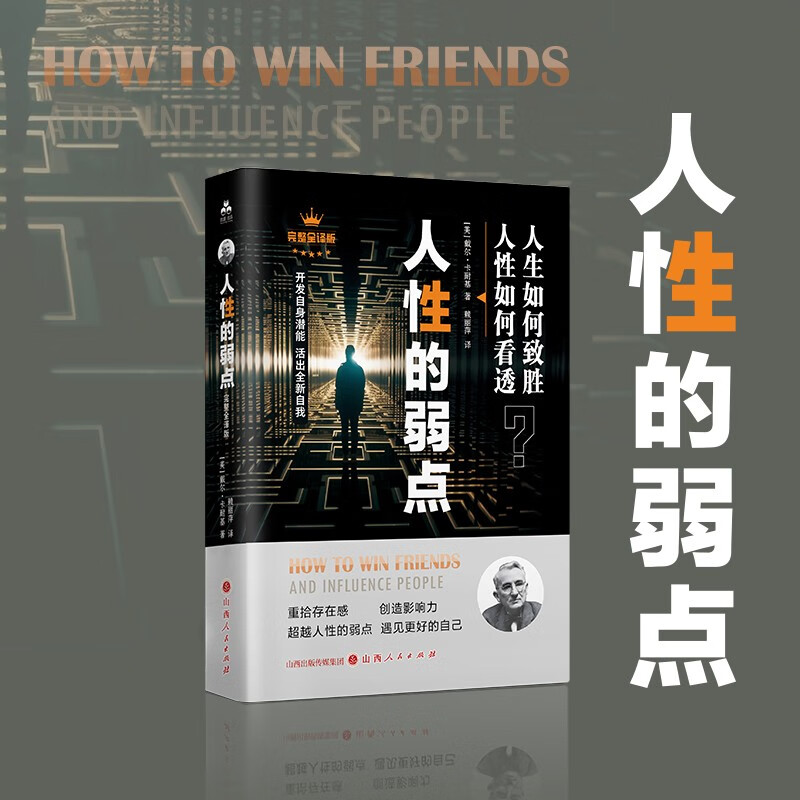 人性的弱点 卡耐基正版心理学 职场生活入门基础成功励志书籍畅销书排行榜完整版原著人生哲理心灵鸡汤详情图