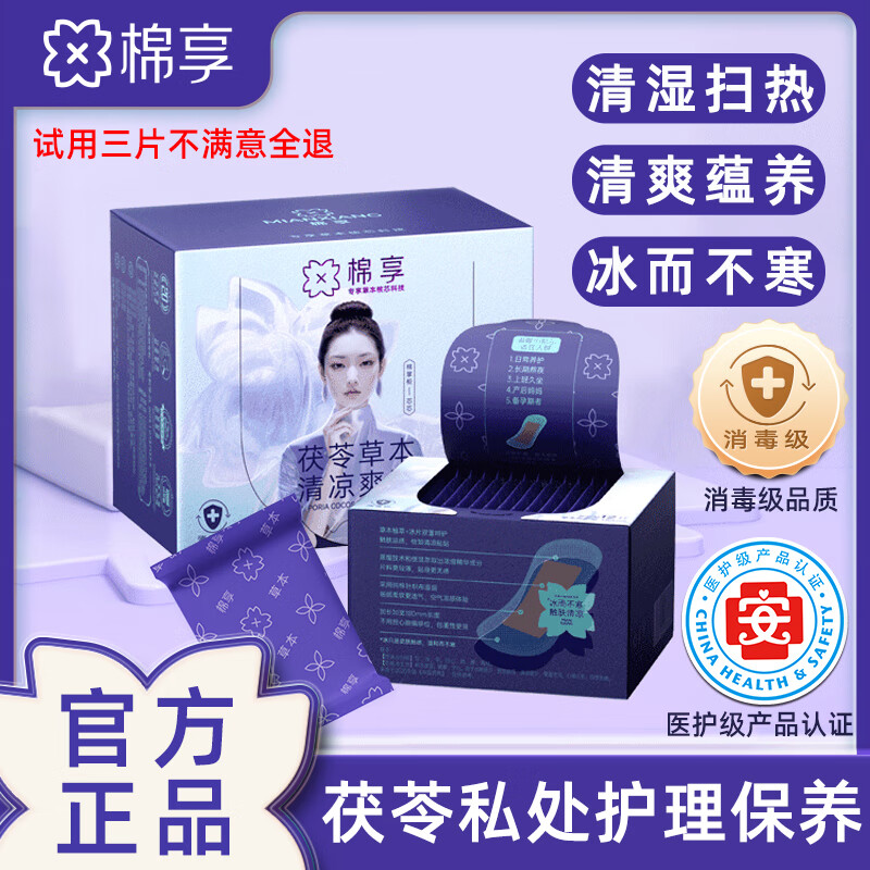 棉享红参茯苓组合卫生巾护垫超薄透气亲肤养护贴医护级认证草本雪莲贴 茯苓草本护垫8盒 180mm 96片