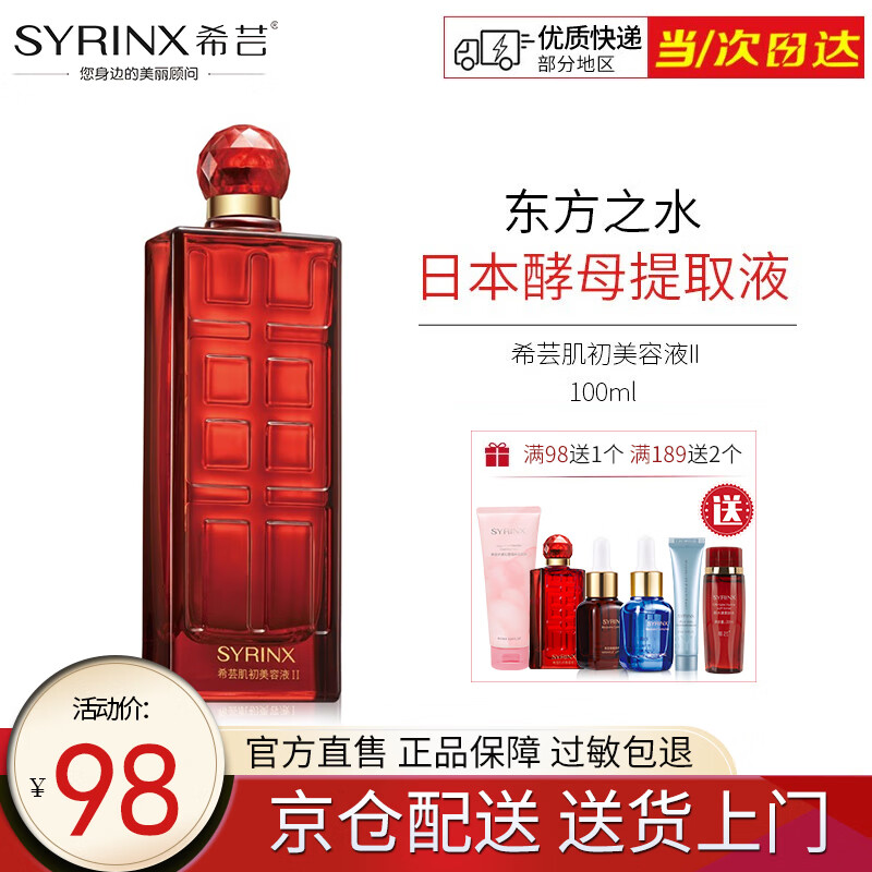 希芸（syrinx）肌初美容液大红瓶100ml 酵母提取液精华水爽肤水补水保湿细致毛孔 II号滋润型