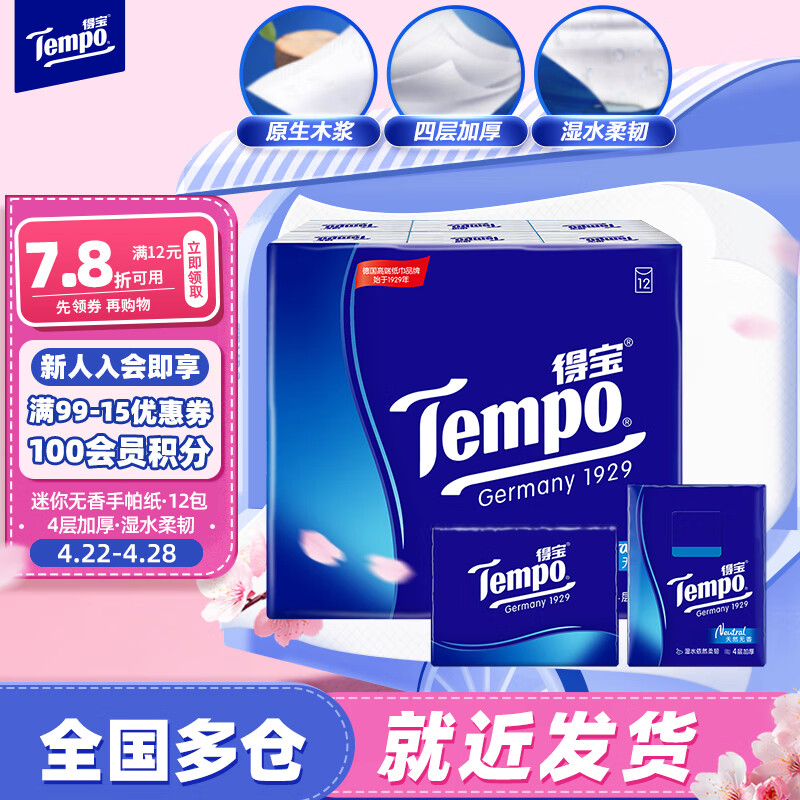 Tempo 得宝 手帕纸 经典无香4层7张*12包 湿水不破 纸巾小包 面巾纸