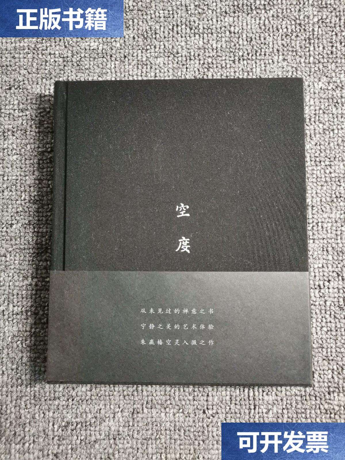 【二手9成新】空度(作者朱赢椿)完好,2013年 /朱赢椿 湖南文艺