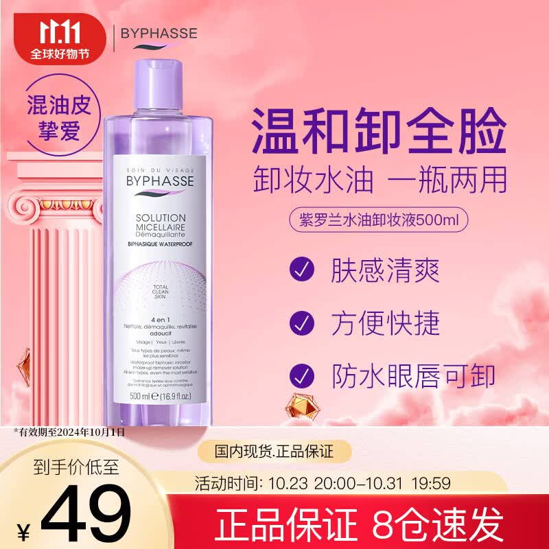 蓓昂斯（BYPHASSE）眼唇脸部卸妆液500ml原装进口卸妆水油温和保湿清洁深层清洁卸妆高性价比高么？