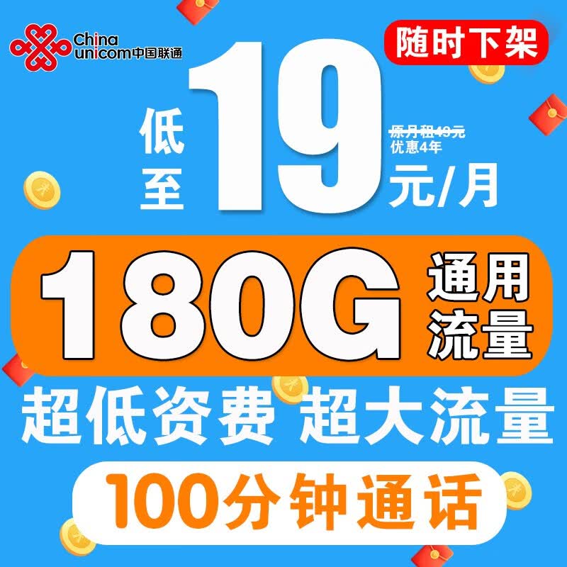 中国联通联通流量卡纯流量上网卡无限量5g手机电话卡不限速长期套餐大王卡低月租 【19元卡】180G通用流量+100分钟+自主激活怎么样,好用不?