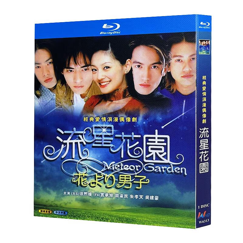 蓝光超高清电视剧 流星花园2001bd碟片光盘 言承旭 徐熙媛