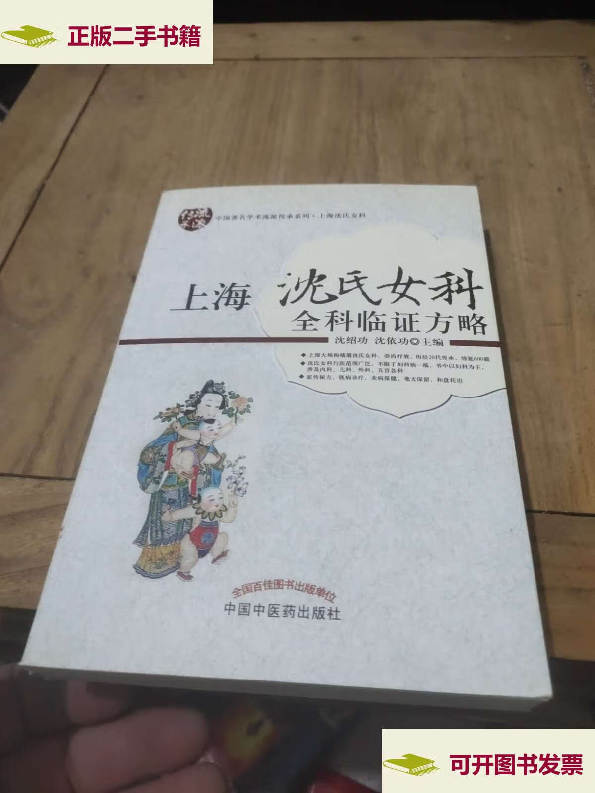 【二手9成新】上海沈氏女科全科临证方略 /沈绍功 中国中医药
