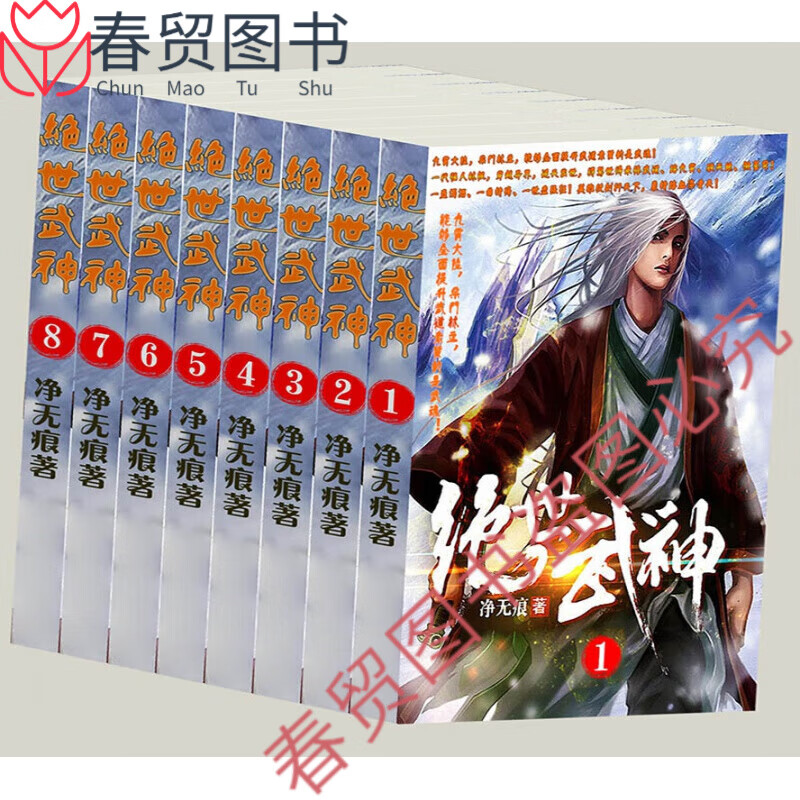 【全套14册】《绝世武神》1-14册全集全套完结  净无痕  纸质实体小说