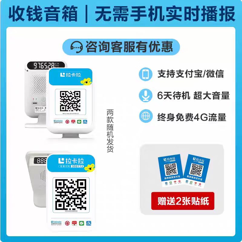 拉卡拉4G收钱播报音箱 微信支付宝二维码收款机语音播报收银机自动播报 小微/商家音箱(联系客服教注册