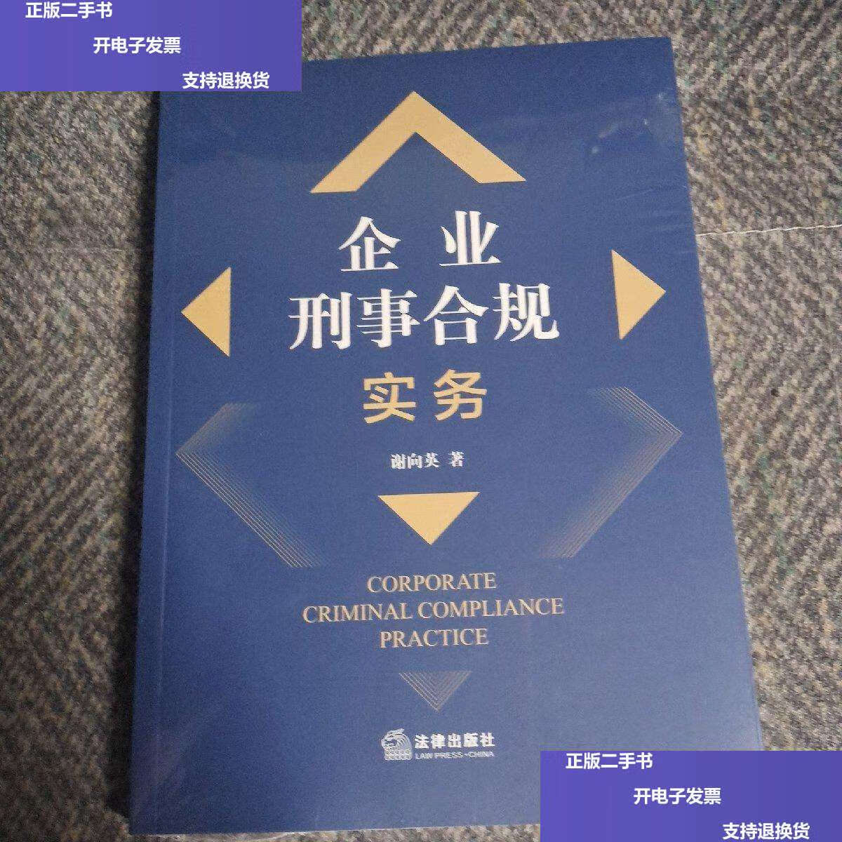【二手9成新】企业刑事合规实务 /谢向英 法律