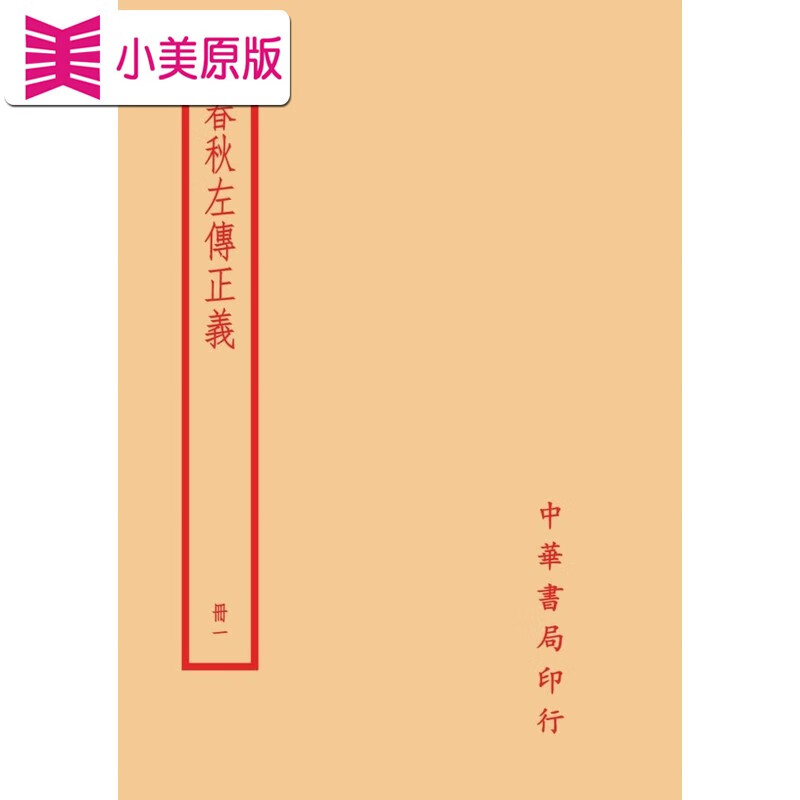 预售 春秋左传正义(全四册) 台湾中华书局 孔颖达 ndd