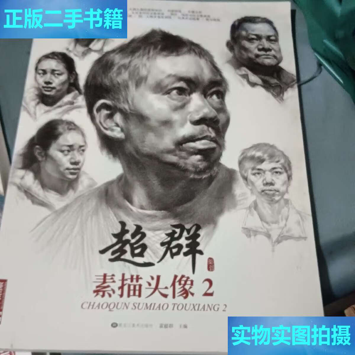 【二手9成新】超群素描头像2 /雷超群 黑龙江美术