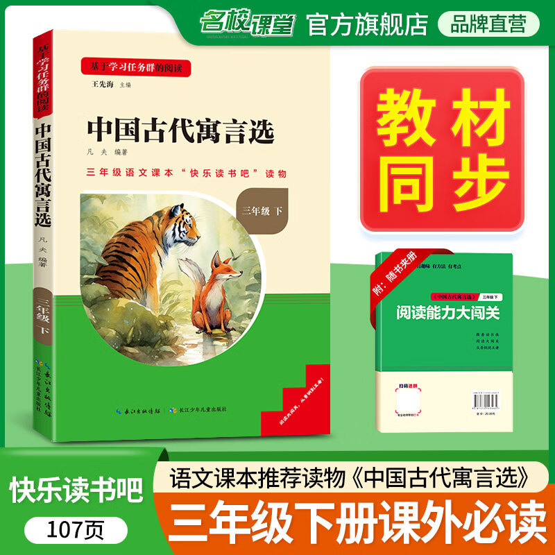 2024名校课堂 《读书侠》系列 快乐读书吧三年级下册小学生课外阅读书籍伊索寓言中国古代寓言选克雷洛夫寓言长江少年儿童出版社 《中国古代寓言选》三年级下册