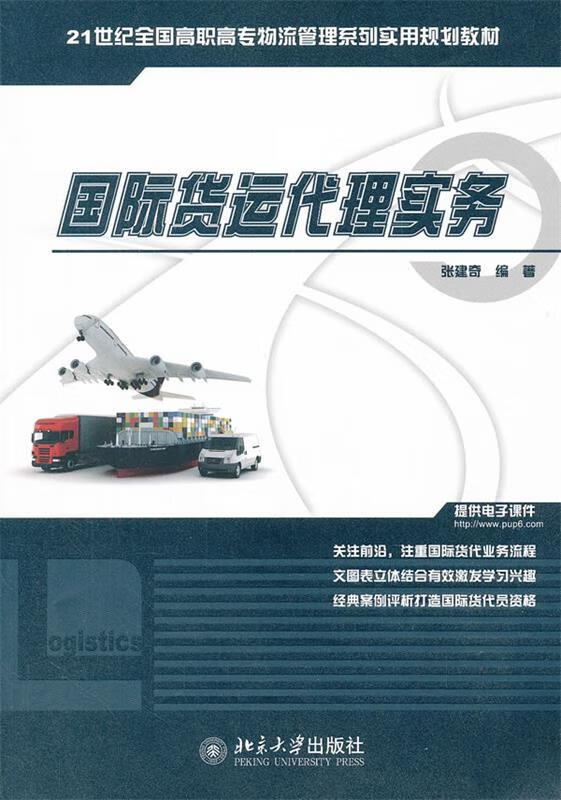 国际货运代理实务 (单册)