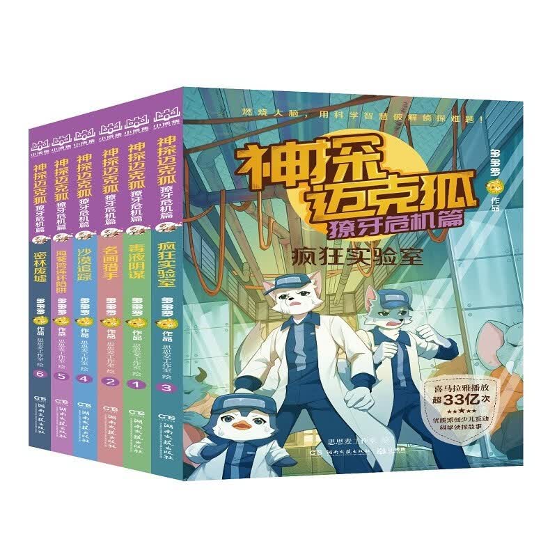 神探迈克狐·獠牙危机篇（全6册）怎么样,好用不?
