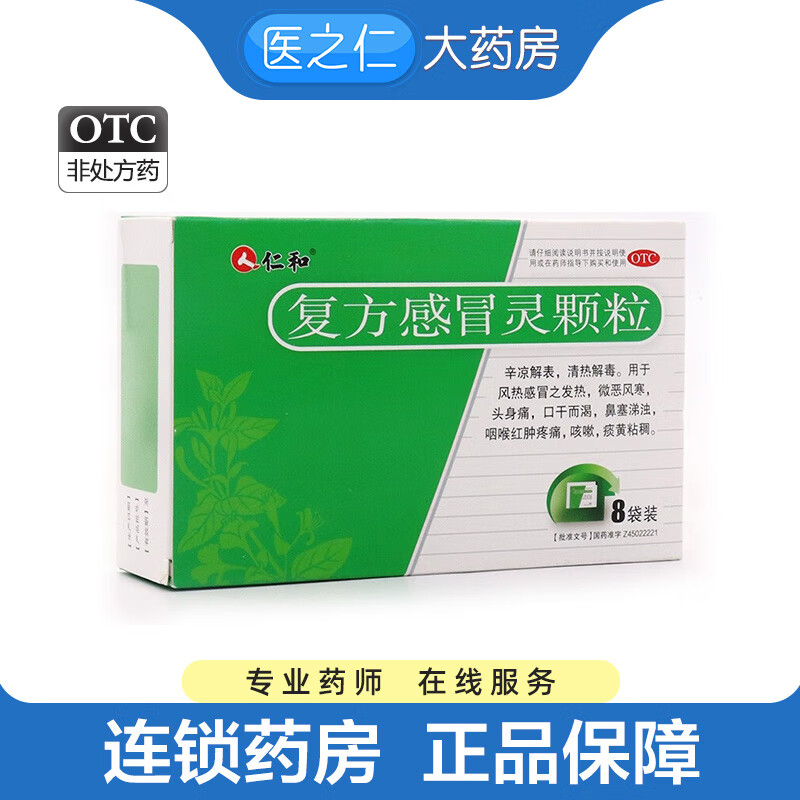 仁和 复方感冒灵颗粒14g*8袋/盒