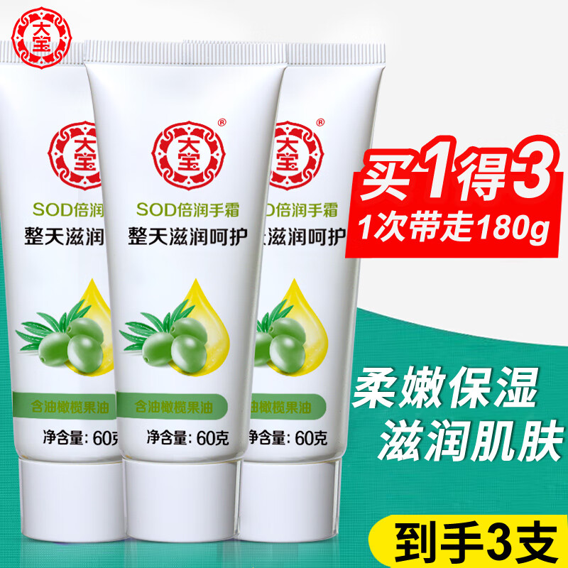 大宝SOD蜜滋润手霜男女滋润补水保湿护手霜防干裂嫩肤手霜秋冬护肤品 SOD倍润手霜60g*3支