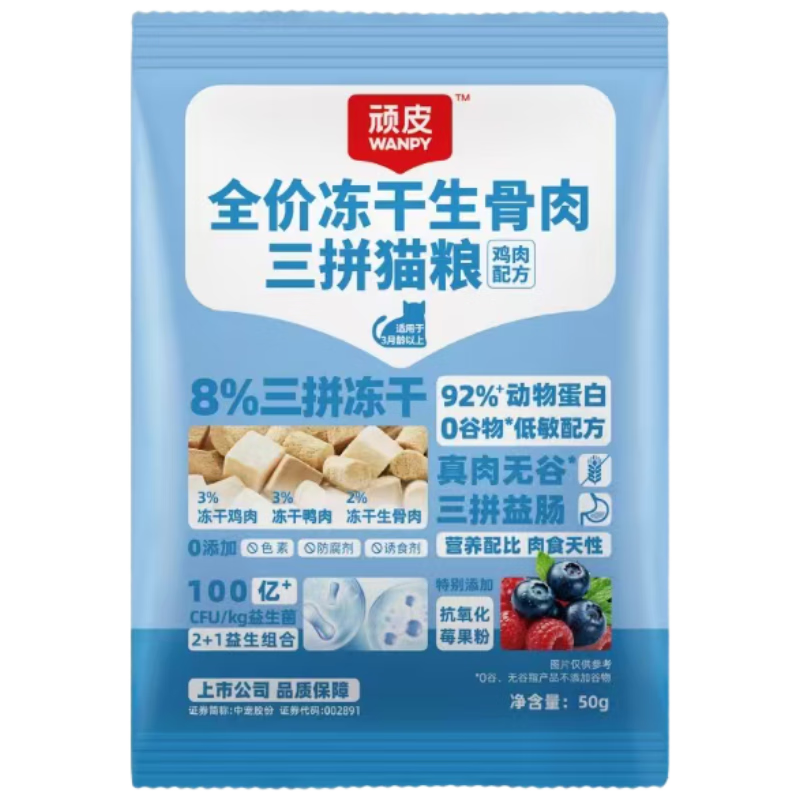 顽皮冻干生骨肉三拼全价猫粮鸡肉配方 试吃装50g