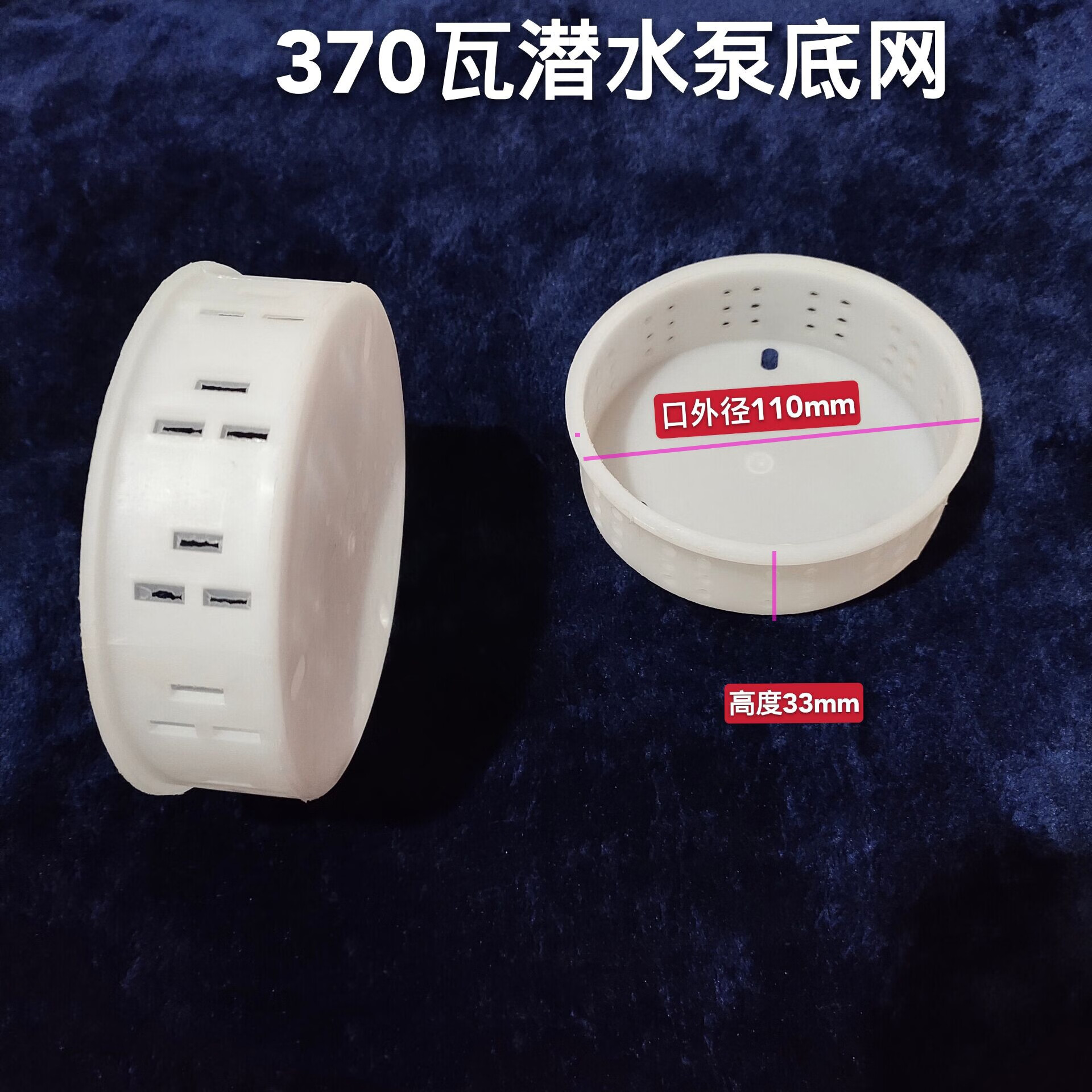 潜水泵塑料底座过滤网罩水泵水网塑料网格防堵网 370瓦圆水网加厚款