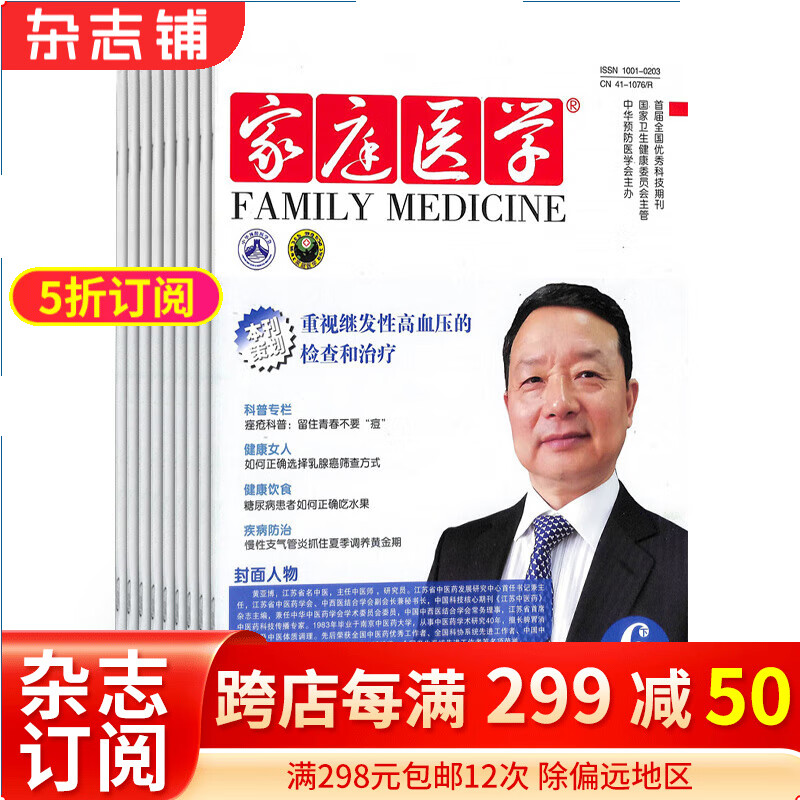 家庭医学杂志全年订阅 健康医学期刊 2024年1月起订阅 杂志铺怎么样,好用不?