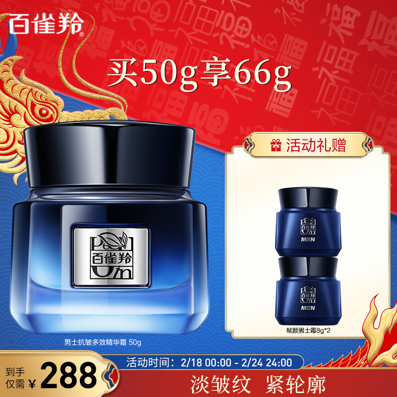 百雀羚（PECHOIN）男士面霜帧颜男士护肤精华霜50g抗皱紧致保湿情人节礼物