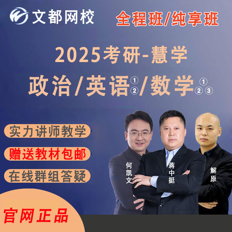 文都网校2025考研网课政治英语一/二数学何凯文英语蒋中政治考研视频课程教材网络学习教程课件辅导资料 25考研全程班（赠教材，有效期2024年12月底） 英语一