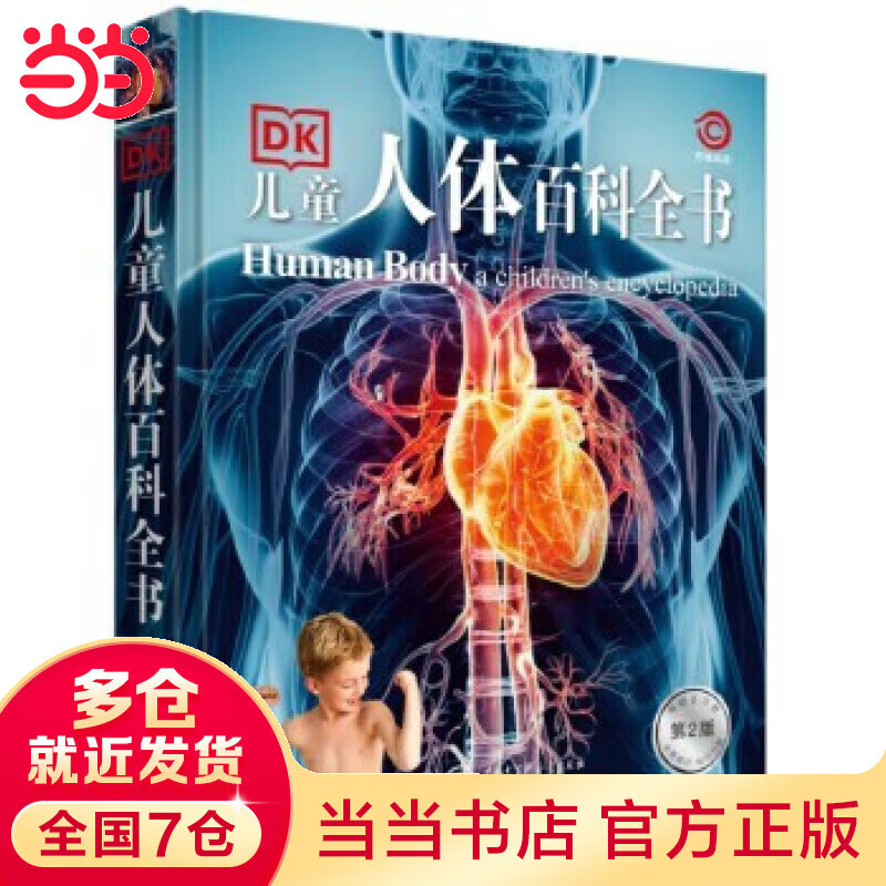 【当当正版童书】DK百科全书系列 dk博物大百科可选 精装全彩科普百科全书 DK儿童百科全书 太空恐龙植物百科全书 6-7-9-10-12-14岁 小学生科普百科课外推荐书籍 DK儿童人体百科全书(第