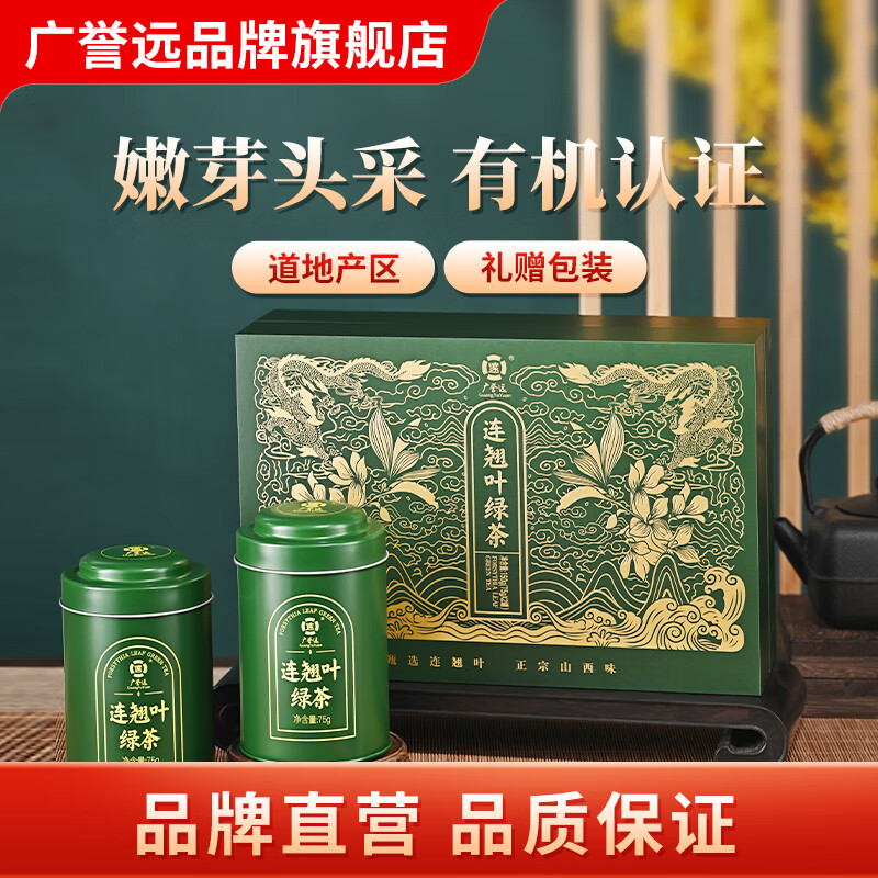 广誉远连翘叶绿茶150g(75gx2罐) 1盒装 京东折扣/优惠券