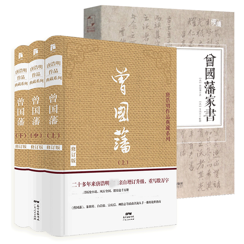 正版 曾藩书 曾国藩传(4册) 唐浩明 广东人民