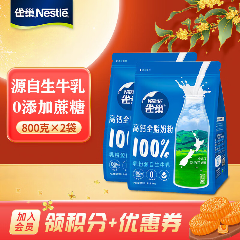 雀巢奶粉（Nestle）高钙营养调制奶粉 新西兰奶源 0添加蔗糖 中秋送礼 全脂高钙 800g*2袋