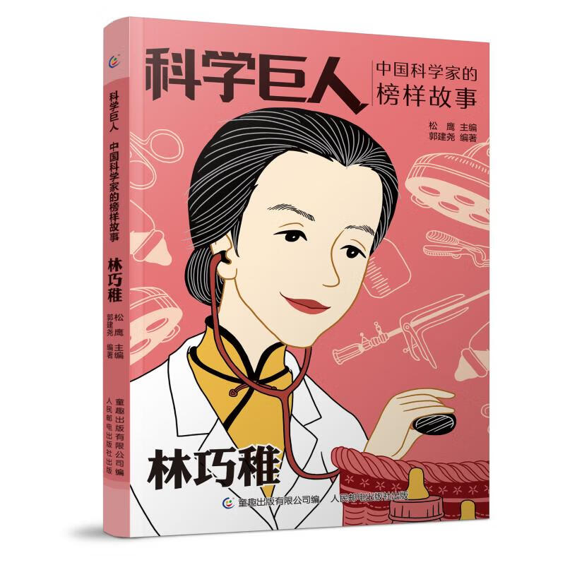 林巧稚 儿童文学作品读物 小学生二2三3四4五5六年级课外阅读书籍中华