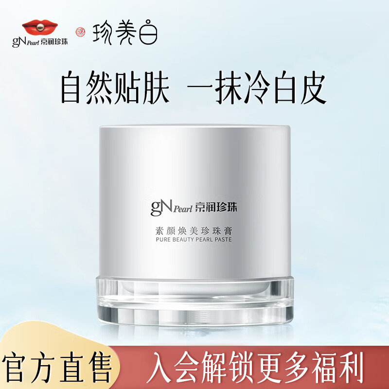 京潤珍珠（gNPearl） 妝前隔離遮瑕懶人面霜一抹煥亮素顏煥美珍珠膏50g 素顏霜貴婦膏 素顏煥美珍珠膏50g