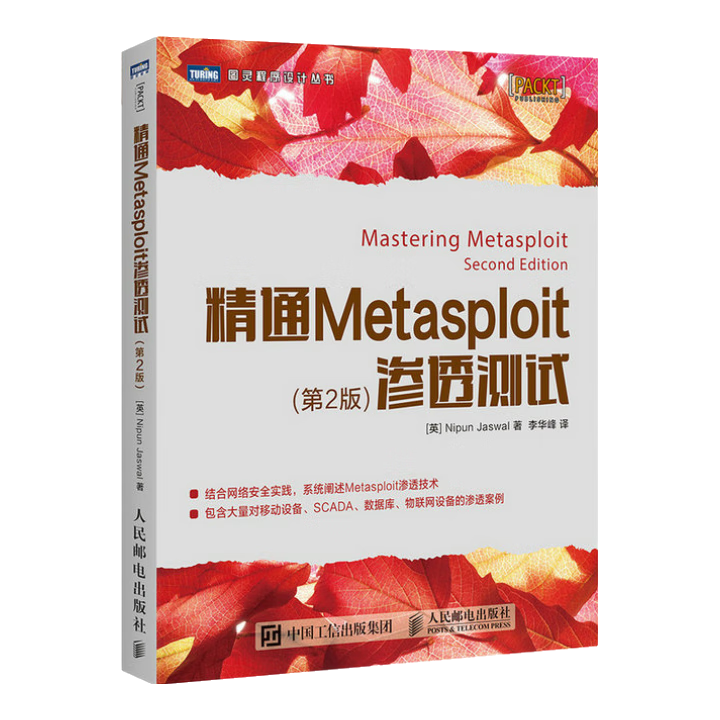 精通Metasploit渗透测试 第2版(图灵出品)