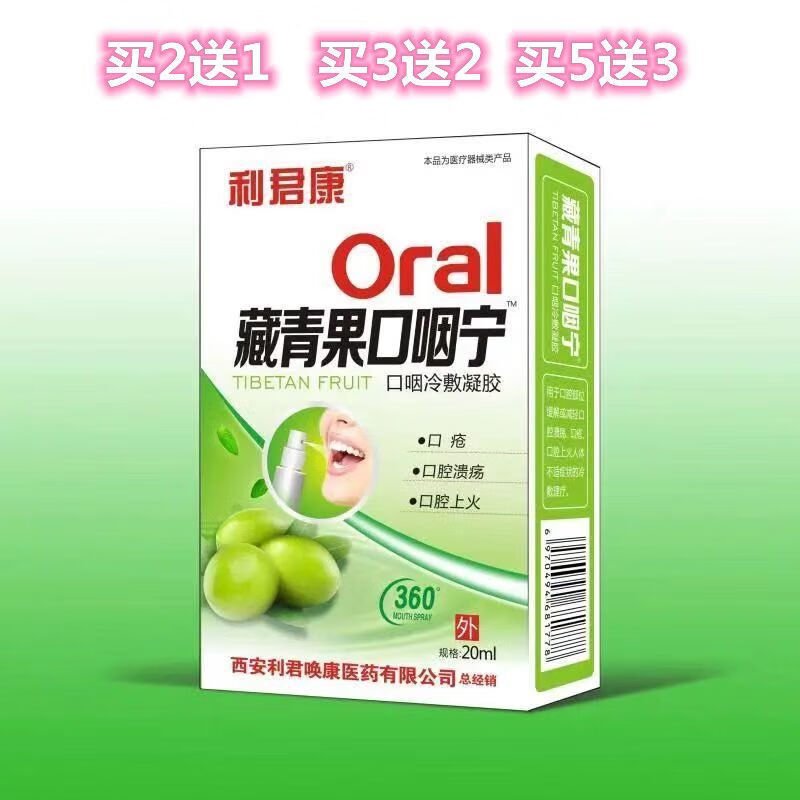 利君康新款藏青果口咽宁西瓜霜口咽舒冷敷凝胶草本喷上火咽喉嗓子牙肿