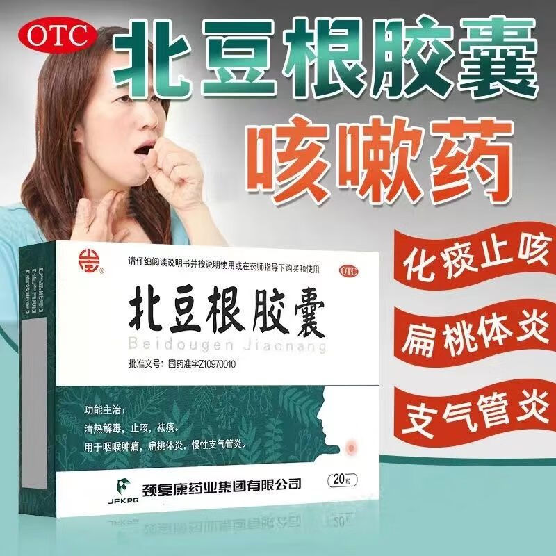 颈复康 北豆根胶囊 30mg*20粒清热解毒止咳祛痰咽喉肿痛扁桃体炎慢性