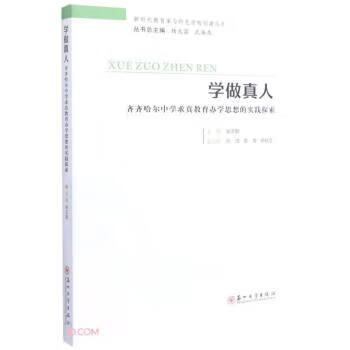 学做真人:齐齐哈尔中学求真教育办学思想的实践探索 张志勤 编