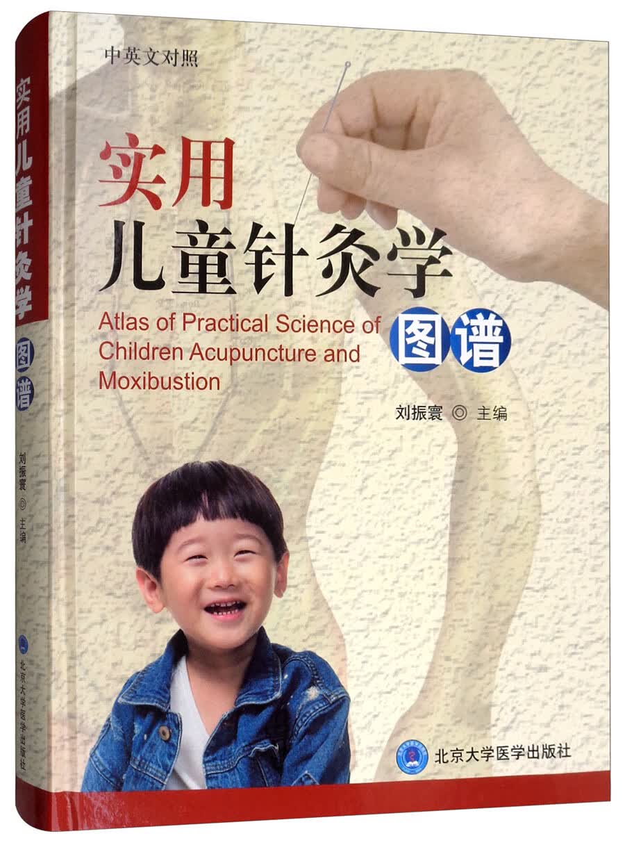 实用儿童针灸学图谱
