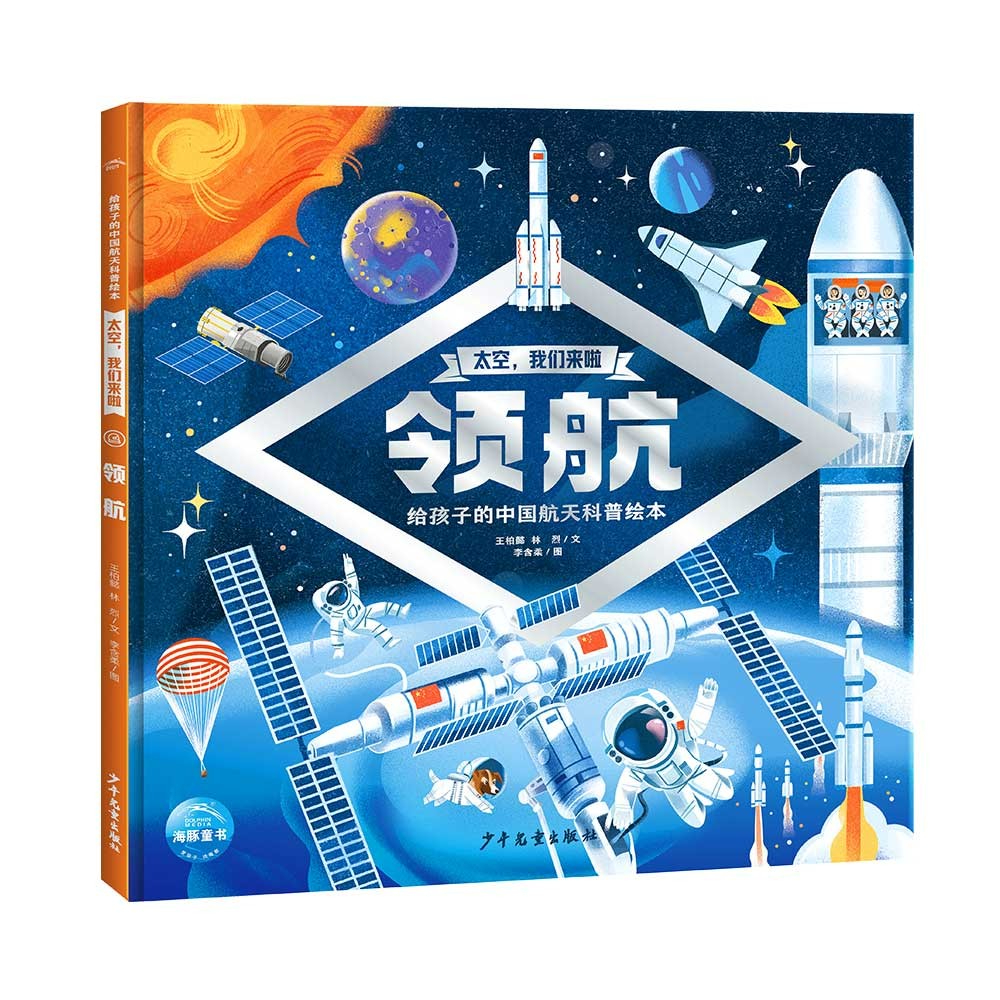 太空我们来啦领航篇 精装硬壳书 6-9岁儿童发展科普绘本中国航天科普绘本探索太空深度揭秘航天任务沉浸式体验太空生活幼儿园小学生课外科普书暑假课外阅读书籍