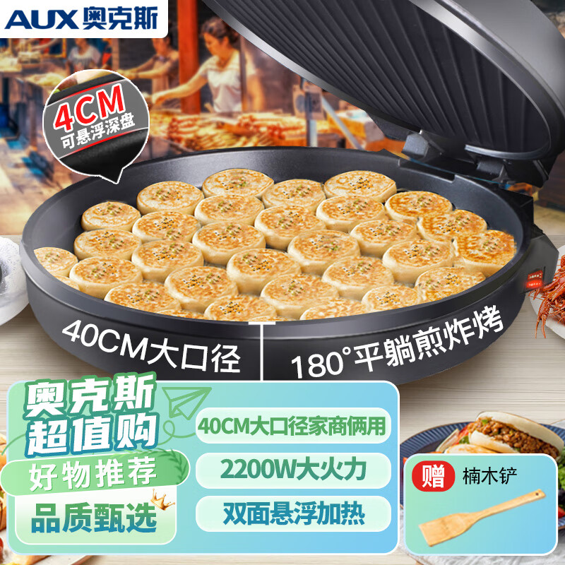 奥克斯（AUX）电饼铛 双面加热家庭用加深大号商用煎饼锅电煎锅早餐机烙饼机蛋饼机40大尺寸 LA-XKBC40-A 