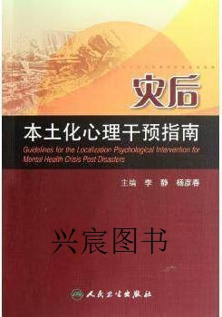 灾后本土化心理干预指南,李静,杨彦春编,人民卫生出版社