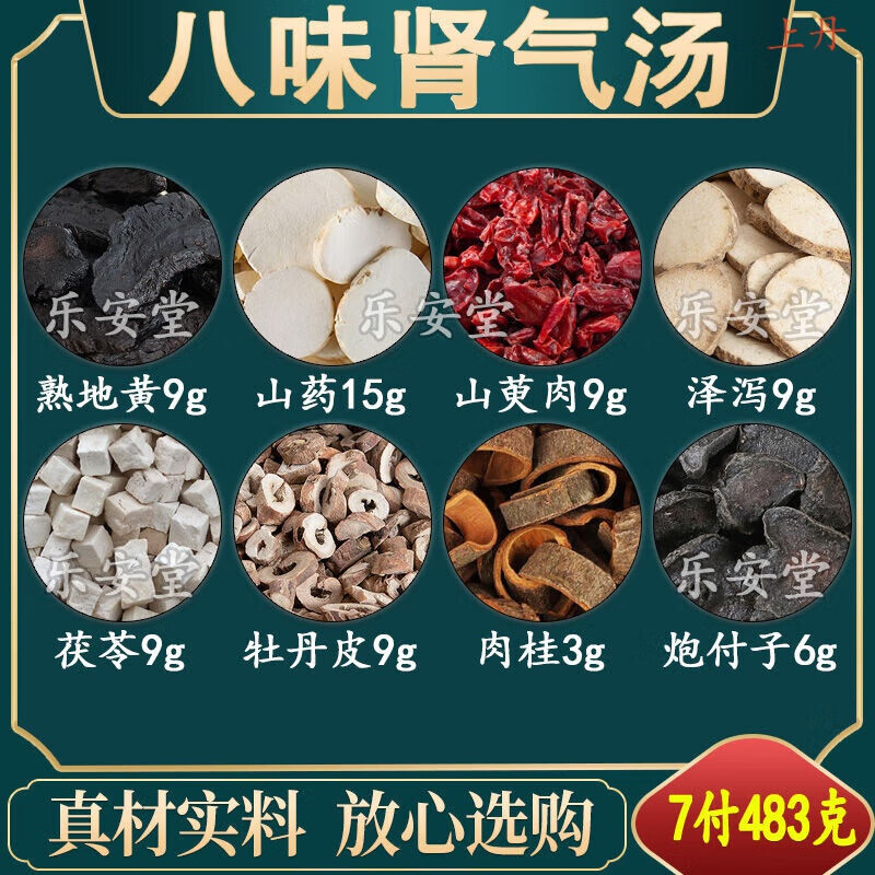 八味肾气汤熟地黄山药山萸肉泽泻茯苓牡丹皮肉桂原材料中药材 拍一发7