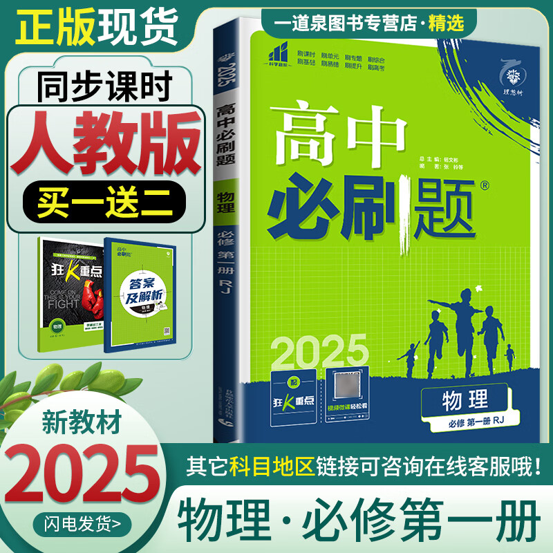 【科目自选】2025正版高中必刷题高一数学物理化学地理英语必修第一册 生物政治必修1语文历史必修上册同步训练习册教辅资料 【25版】物理必修第一册 人教版