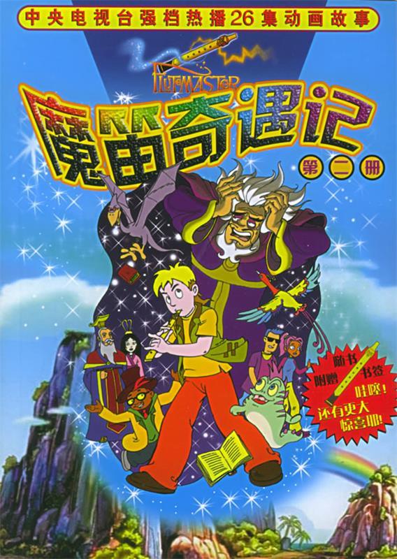 魔笛奇遇记.第2册