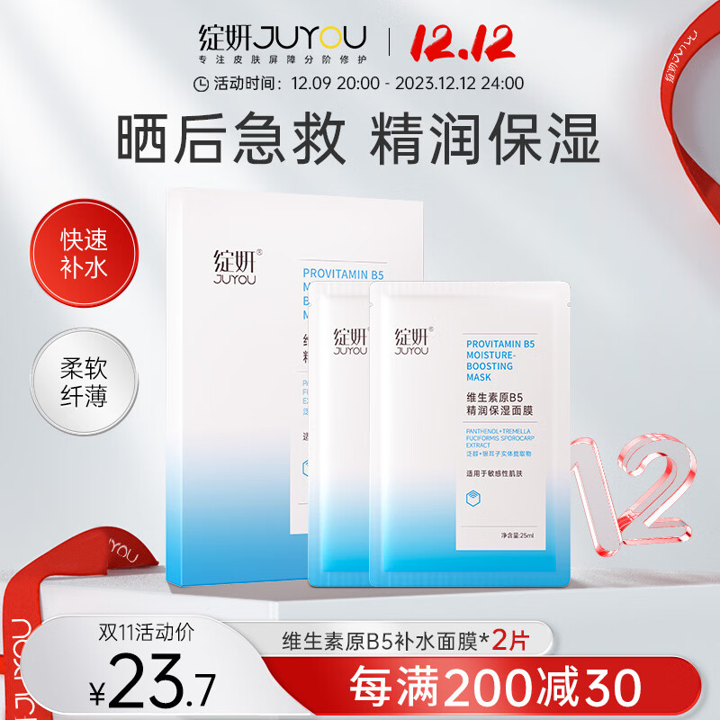 绽妍JUYOU维生素原B5精润保湿补水修护玻尿酸熬夜清洁敏感肌面膜 25ml*2片