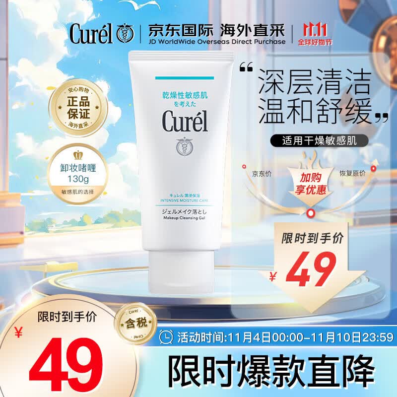 珂润（Curel）深层清洁卸妆乳130g温和不刺激敏感肌可用生日礼物送女友怎么看?